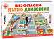 Безопасно пътно движение - Детска образователна игра - игра