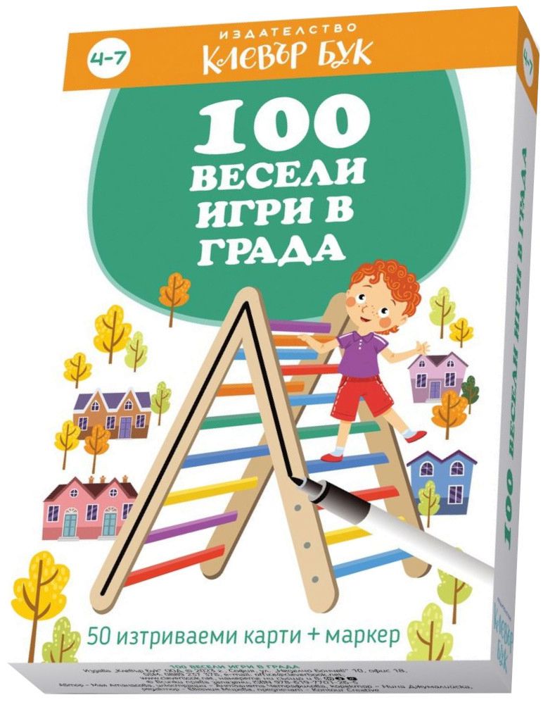 100 весели игри в града - Активни карти с маркер - игра - store.bg