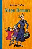 Мери Попинз - 