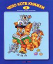 Стихчета за най-малките - част 2: Чело коте книжки + CD - 