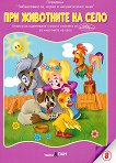 Забавлявам се, играя и накрая всичко зная: При животните на село + CD - 