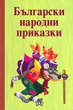 Български народни приказки - 
