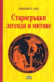 Старогръцки легенди и митове - 