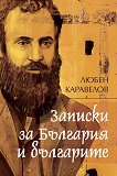 Записки за България и българите - 