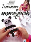 Технологии и предприемачество за 1. клас - 