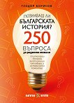 Куиз книга. Познаваш ли българската история? - 