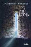 Прах във вятъра - 