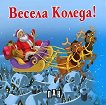 Книжка хармоника: Весела Коледа - 