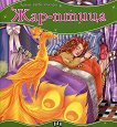 Моята първа приказка: Жар-птица - 