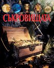 Съкровищата - 
