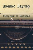 Репортажи от България - 