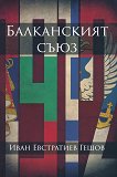 Балканският съюз - 