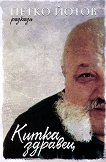Китка здравец. Разкази - 
