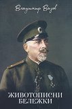 Животописни бележки - 