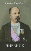 Стефан Стамболов Дневник - 
