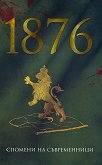 1876. Спомени на съвременници - 