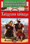 Приказки и легенди за владетели и герои: Хайдушки войводи - 