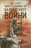Моите спомени от балканските войни - 