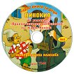 Пинокио - Аудио книга - 
