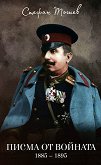 Писма от войната - 1885 - 1895 - 