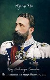 Княз Александър Батенберг. Истината за царуването му - 