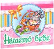 Нашето бебе - момиче - 