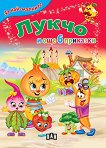 За най-малките: Лукчо и още 6 приказки - 