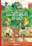 Шантавия до шия - 