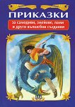 Приказки за самодиви, змейове, лами и други вълшебни създания - 