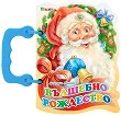 Книжка с дръжка: Вълшебно рождество - 