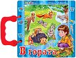 Книжка с дръжка: В гората - 
