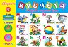 Азбуката и първи думи - 