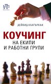 Коучинг на екипи и работни групи - 