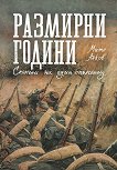 Размирни години. Спомени на един опълченец - 