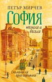 София тъжна и весела. Спомени на едно софиянче. Разкази - 