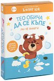 Тео обича да се къпе (но не винаги) - Книжка и карти-пъзел - продукт