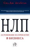 НЛП за решаване на проблеми в бизнеса - 