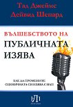 Вълшебството на публичната изява - 