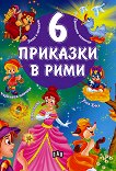 6 приказки в рими - 