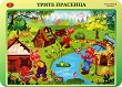 Малко двустранно табло: Трите прасенца. Житената питка - 