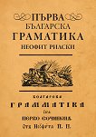 Първа българска граматика - 