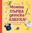 Моята първа детска азбука - 