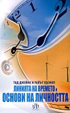 Линията на времето и Основи на личността - 