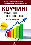 Коучинг за високи постижения - 