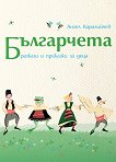 Българчета. Разкази и приказки за деца - 