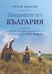 Запознайте се с България - 