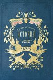 Учебник по българска история от 1879 г. Фототипно издание - 