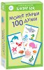 Моите първи 100 думи - Детски образователни карти - игра