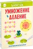 Умножение и деление - Комплект активни карти с маркер - игра