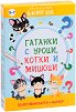 Гатанки с уроци, котки и мишоци - 50 активни карти и маркер - игра